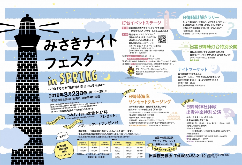 みさきナイトフェスタ in SPRING
