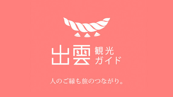 出雲ガイド