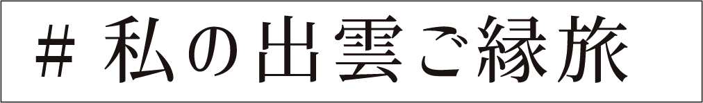 #私の出雲ご縁旅