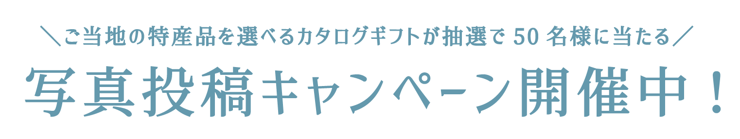 写真投稿キャンペーン開催中!