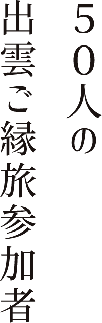 50人の出雲ご縁旅参加者