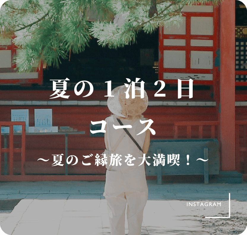 夏の1泊2日コース 〜夏のご縁旅を大満喫！〜