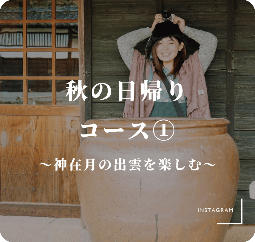 秋の日帰りコース① 〜神在月の出雲を楽しむ〜