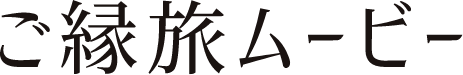 ご縁旅ムービー