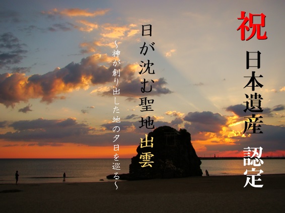 「日が沈む聖地出雲」が日本遺産に認定されました！