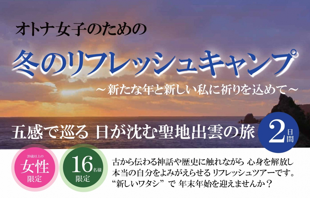 オトナ女子のための冬のリフレッシュキャンプ
16名限定ツアーのご案内