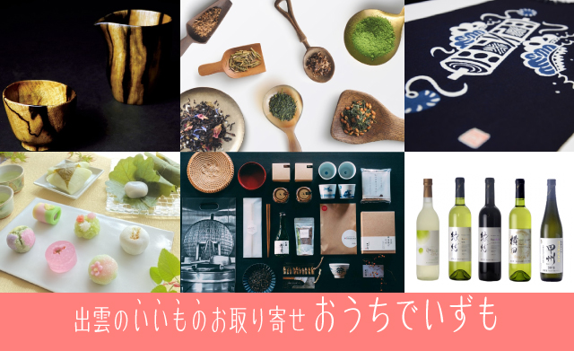 出雲のいいものお取り寄せ『おうちでいずも』