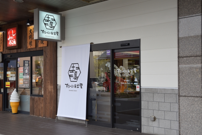 出雲市駅にお土産店「すうべにあ出雲」オープン｜出雲観光ガイド【出雲観光協会公式ホームページ】