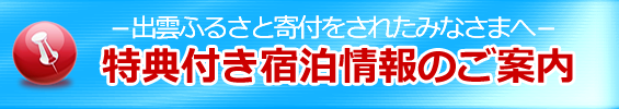 特典付き宿泊情報