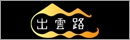 出雲路