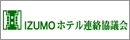 IZUMOホテル連絡協議会