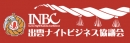 出雲ナイトビジネス協議会