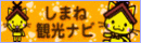 しまね観光ナビ