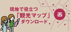 観光マップダウンロード