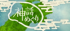 神話めぐり