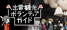 出雲観光ボランティアガイド