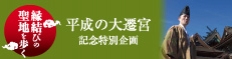 縁結びの聖地を歩く