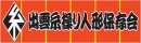 糸操り人形保存会