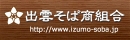 出雲そば商組合