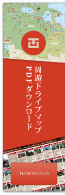 周遊ドライブマップPDFダウンロード