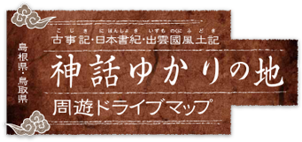 島根県・鳥取県 古事記・日本書紀・出雲国風土記 神話ゆかりの地 周遊ドライブマップ